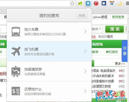 Chrome 2014春运抢票专版