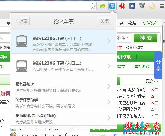 Chrome 2014春运抢票专版