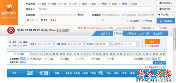 Chrome 2014春运抢票专版