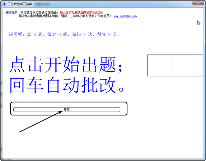 三位数加减法练习软件