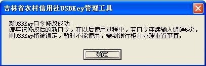 吉林农村信用社网上银行USBKey管理工具