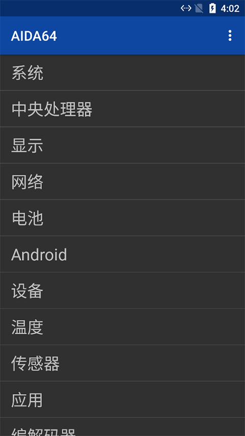 aida64手机硬件检测软件中文版