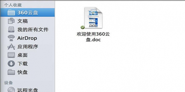 360企业云盘Mac版