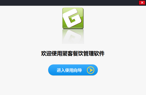聚客餐饮管理软件