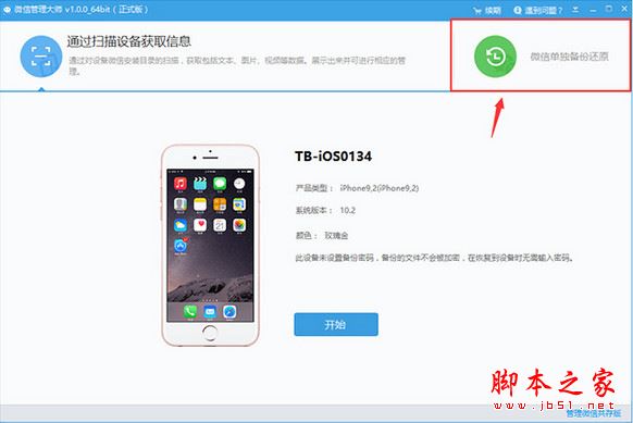 微信管理大师