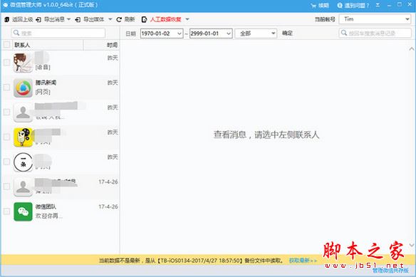 微信管理大师