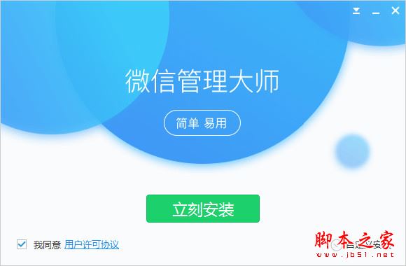 微信管理大师