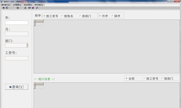 高桦工资管理系统