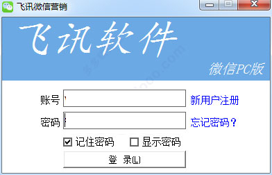 飞讯微信营销电脑版