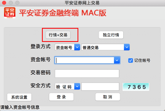 平安证券金融终端for Mac