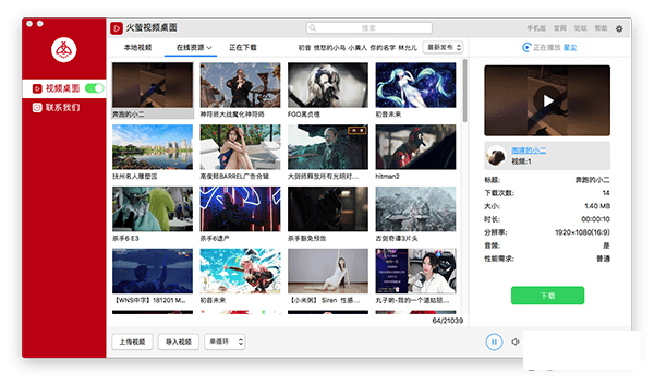 火萤视频桌面for Mac