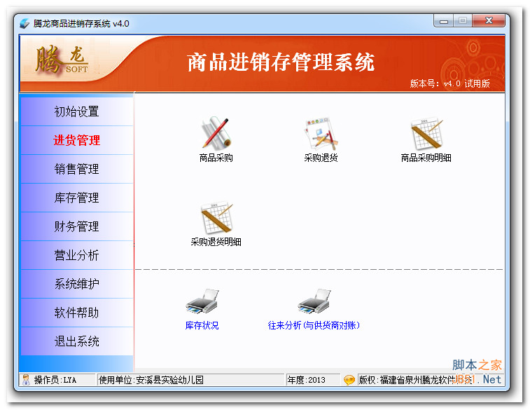 腾龙商品进销存软件