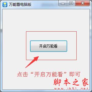 万能看电脑版