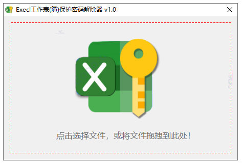 Execl工作表(簿)保护密码解除器
