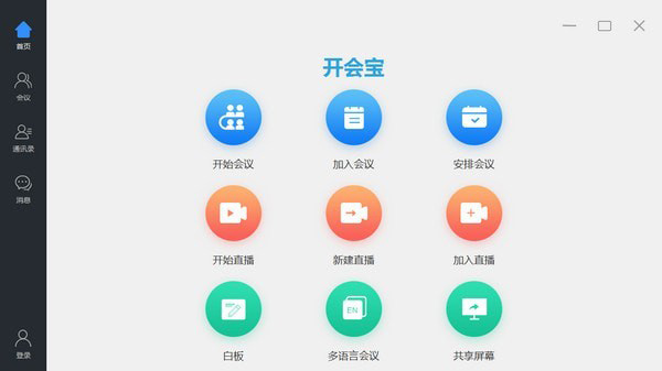 开会宝视频会议软件