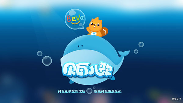 贝瓦儿歌TV版