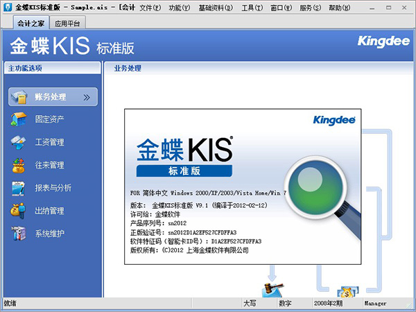 金蝶kis标准版9.0破解版