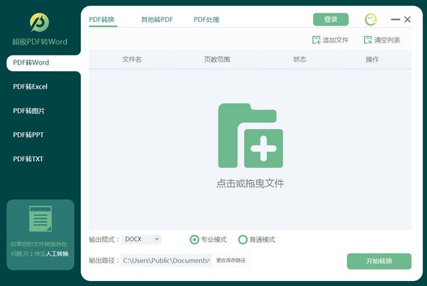 超极PDF转WORD软件下载
