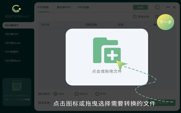 超极PDF转WORD软件