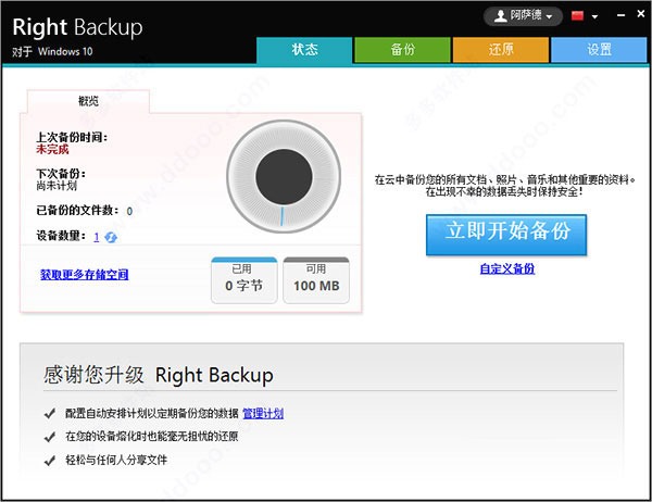 right backup中文破解版