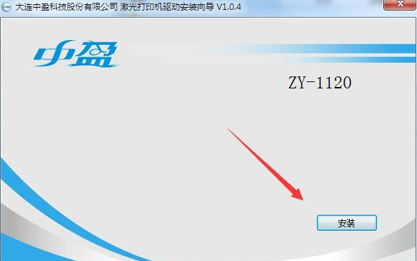 中盈ZY-1120打印机驱动 v1.0.4官方版