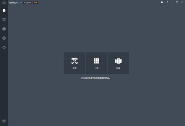bandicut(班迪剪辑)中文破解版下载 v3.5.0.599(附激活码)