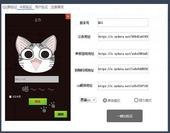 一键加验证软件