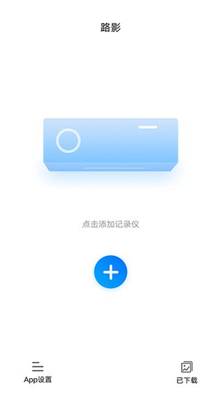 路影行车记录仪官方版app