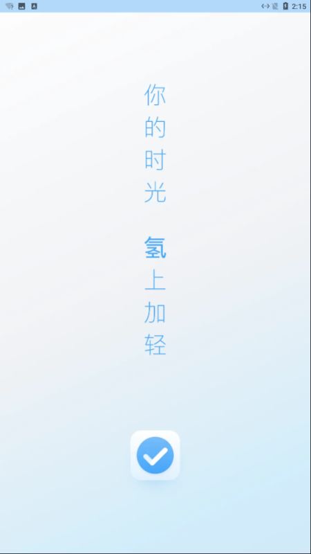 氢时光app官方版