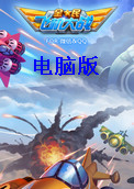 全民飞机大战电脑版