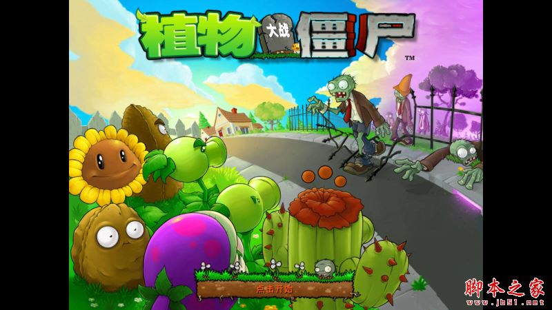 植物大战僵尸 