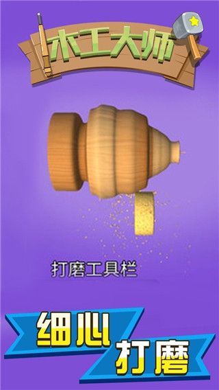 木工大师游戏下载最新版