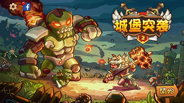 城堡突袭2官方正版下载